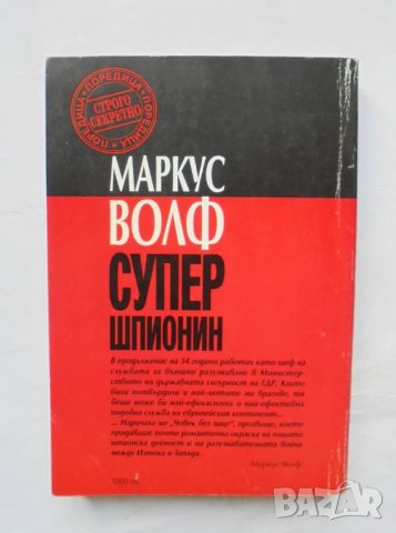 Книга Супершпионин Автобиография на супершпионина на комунизма - Маркус Волф 1998 г. Строго секретно, снимка 2 - Други - 35575453