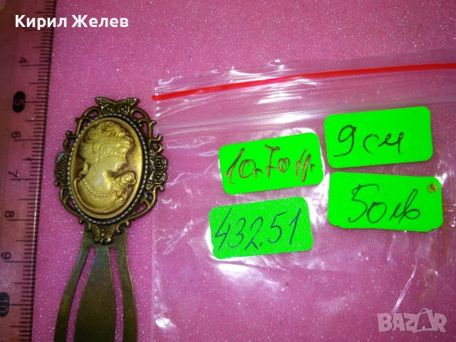 СТАРИННА БРОНЗИРАНА ВИКТОРИАНСКА КАМЕЯ МЕТАЛНА МАЙСТОРСКА ИЗРАБОТКА РЯДЪК МОДЕЛ ШНОЛА 43251, снимка 9 - Антикварни и старинни предмети - 44394164