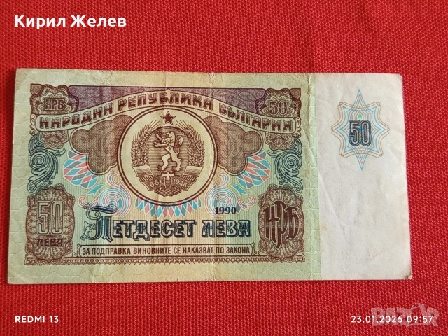 Рядка банкнота 50 лева 1990г. НРБ за КОЛЕКЦИОНЕРИ 53170, снимка 3 - Нумизматика и бонистика - 53196937