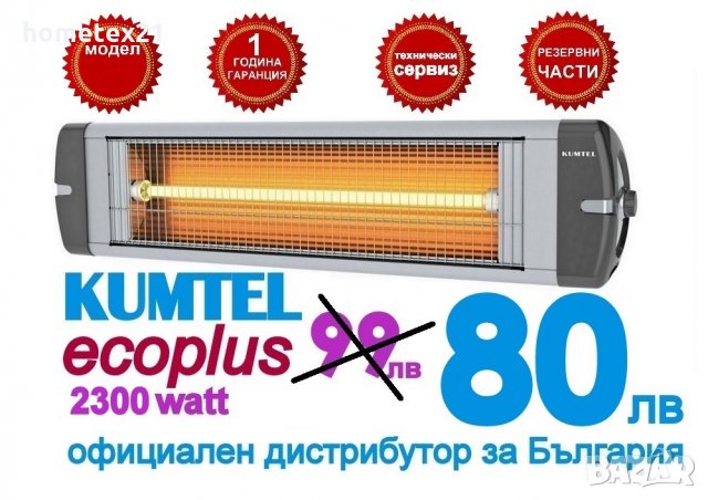 Инфрачервена печка KUMTEL за вътрешно и външно отопление 2300 Watt, снимка 1 - Отоплителни печки - 33946272