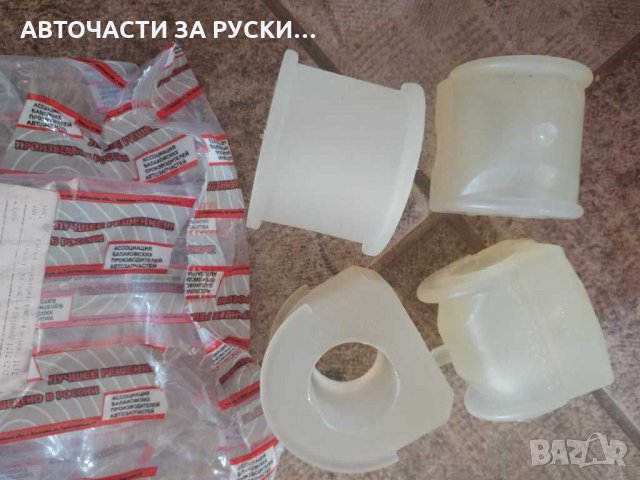 Тампони предна стабил щанга Лада Нива полиуретанови нови, снимка 2 - Части - 30969865