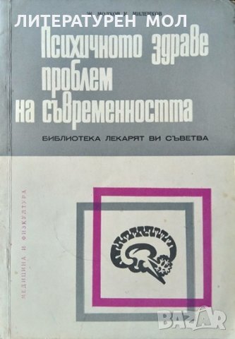 Психичното здраве - проблем на съвременността. Ж. Молхов, К. Миленков, 1972г.