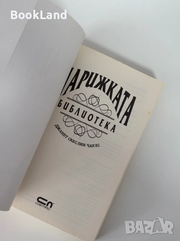 Парижката библиотека| Джанет Чарлс, снимка 5 - Други - 51846786