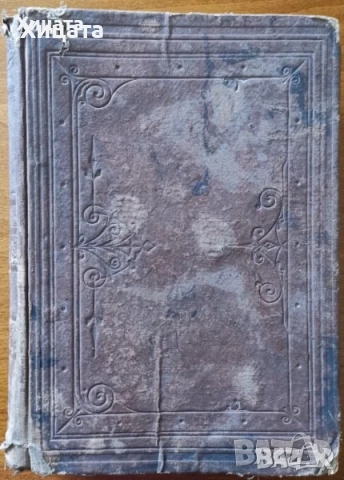 Училищен  алманах.Година 1.1900г;Библии;Служебник;Священны пѣсни съ напѣвы 1893г;Новый заветъ,1881г., снимка 5 - Енциклопедии, справочници - 29279123