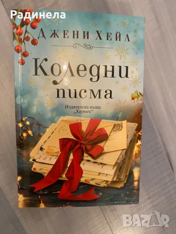 Книги в отлично състояние, снимка 5 - Художествена литература - 55882109