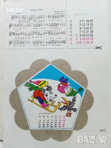 Книжка играчка с музикален календар - Симеон Спиридонов - 1989г., снимка 13 - Детски книжки - 50484060