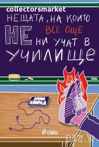 Нещата, на които все още не ни учат в училище + книга ПОДАРЪК