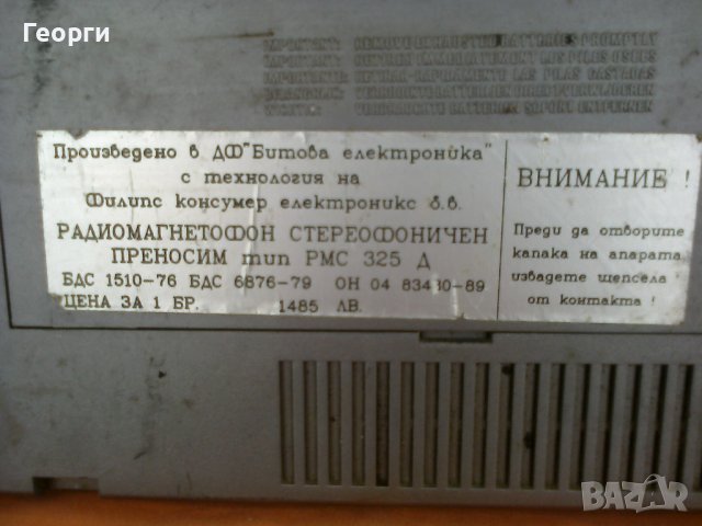 История от последните дни на социализЪма в Народна Република България, снимка 8 - Радиокасетофони, транзистори - 39586678
