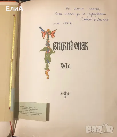 Хожение За Три Моря Афанасия Никитина, 1466-1472 гг., снимка 4 - Други - 49577066