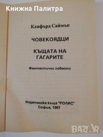 Човекоядци. Къщата на гагарите , снимка 2 - Други - 31459598