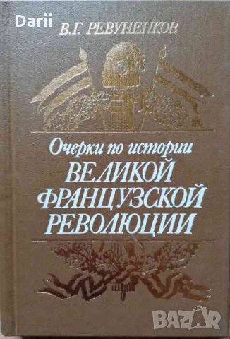 Очерки по истории Великой Французской революции 1789-1799