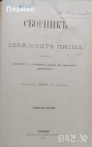 Сборникъ на окръжните писма /1879-1887 ; 1891/, снимка 8 - Антикварни и старинни предмети - 39859283