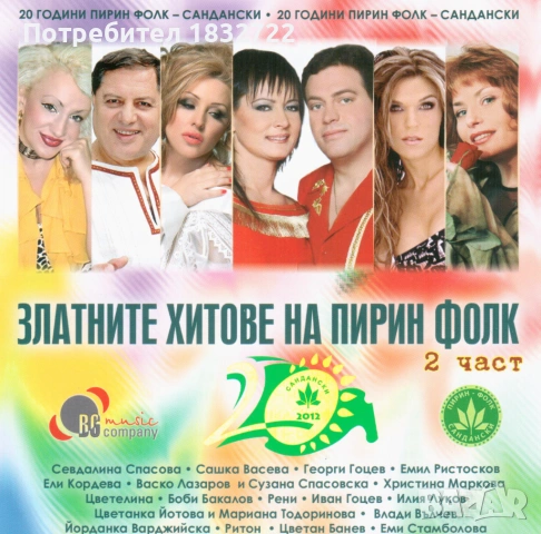 Предлагам  музика ПОП ФОЛК - ЧАЛГА ОТ ЛИЧНАТА СИ КОЛЕКЦИЯ, снимка 4 - CD дискове - 51317235