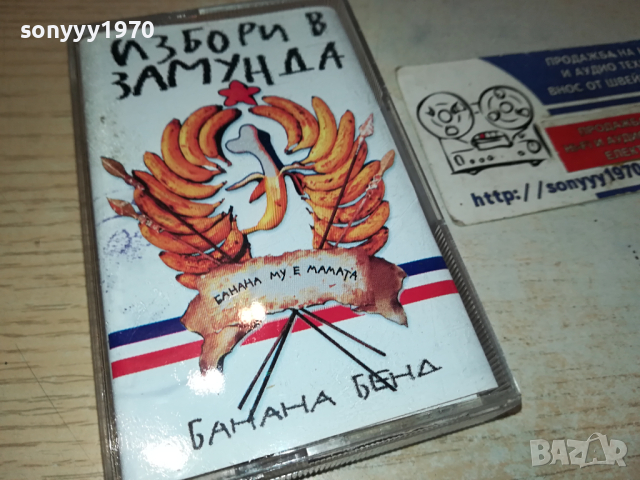 ИЗБОРИ В ЗАМУНДА БАНАНА БЕНД-КАСЕТА 0303241422