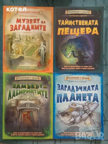 Продавам Лот от 4 детски книги-игри „Приключения и загадки“