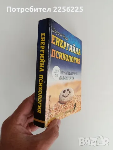 Енергийна психология - Материализиране на мисълта, снимка 10 - Специализирана литература - 56245532