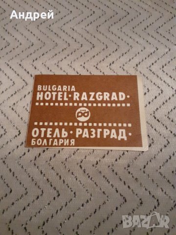 Стара резервация,брошура Хотел Разград