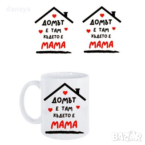 2001 Керамична чаша с надпис Домът е там, където е МАМА, снимка 3 - Чаши - 31885599