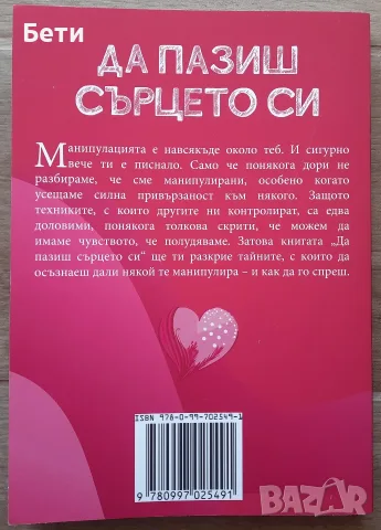 Книга- "Да пазиш сърцето си", Любка Стоименова, снимка 3 - Специализирана литература - 55862431