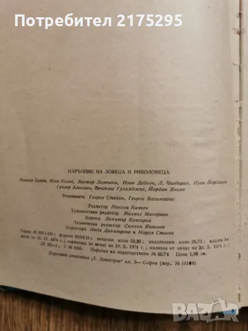 Наръчник на ловеца и риболовеца-Земиздат 1974г., снимка 3 - Специализирана литература - 49699300