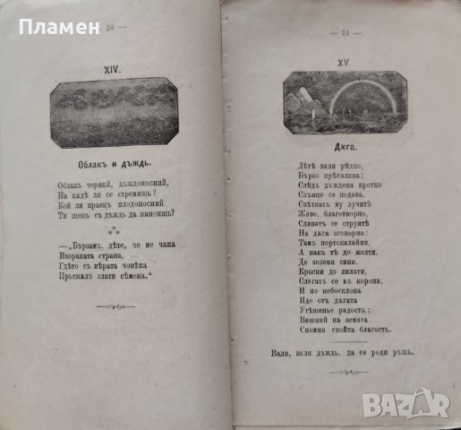 Детска гусла. 40 стихотворения за ученици отъ народните училища Василъ Н. Поповичъ /1883/, снимка 4 - Антикварни и старинни предмети - 42791774