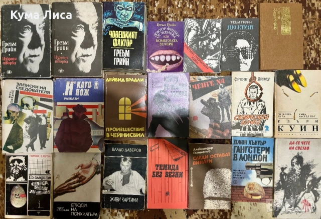 Криминални романи - Агата Кристи, А. Дойл, Чейс, Е. Уолъс, Греъм Грий, Р. Чандлър , снимка 4 - Художествена литература - 54131483