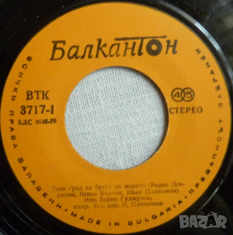 Грамофонни плочи Балкантон 7" сингли цени в обявата, снимка 10 - Грамофонни плочи - 46662459