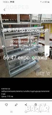 клетки за зайци,кокошки,пилета,гълъби,пъдпъдъци,папагали и др.