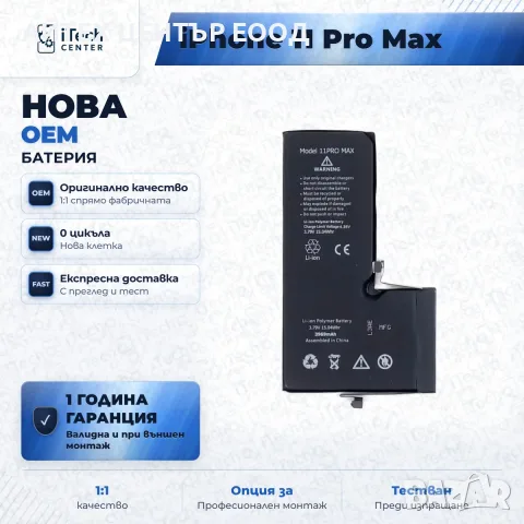 Батерия за iPhone 11 Pro Max — нова OEM, 1 г. гаранция, снимка 3 - Аксесоари за Apple - 56005709