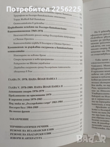 България и Ватикана 1944 - 1989, снимка 4 - История, политика и общество - 55976433