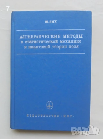 Книга Алгебраические методы в статистической механике и квантовой теории поля - Ж. Эмх 1976 г.