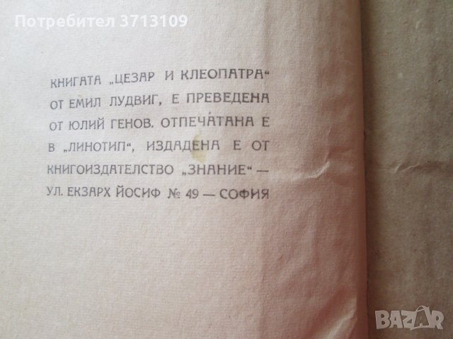 1946г. книга -Цезар и Клеопатра, Емил Лудвиг, снимка 6 - Художествена литература - 42472644