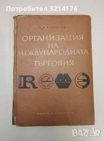 Организация на международната търговия - П. М. Радковски