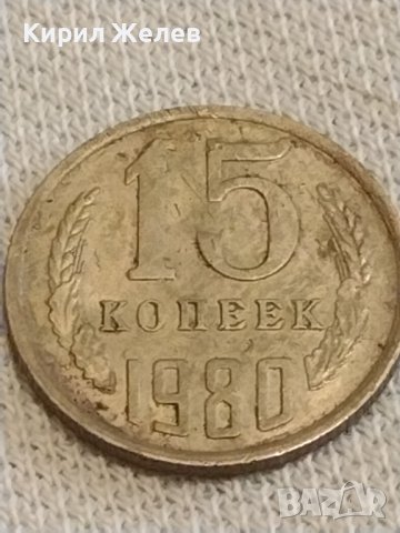 Две монети 1 копейка 1982г. / 15 копейки 1980г. СССР стари редки за КОЛЕКЦИОНЕРИ 39590, снимка 6 - Нумизматика и бонистика - 44238053