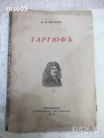 Книга "Тартюфъ - Ж. Б. Молиеръ" - 72 стр.