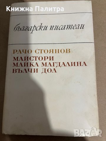 Майка Магдалина; Майстори - Рачо Стоянов 