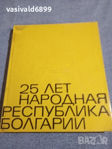 "25 години Народна Република България"