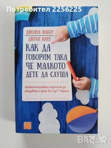 Как да говорим така, че малкото дете да слуша