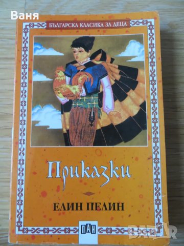 Приказки-Елин Пелин