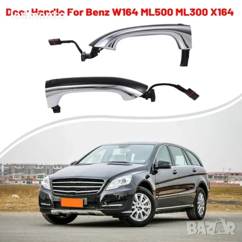 Дръжки за Врати с Сензори за Mercedes Benz W164 ML, X164 GL, W251 R-клас (2006-2012)