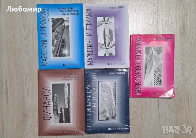 Учебници по икономически дисциплини, изд. Мартилен