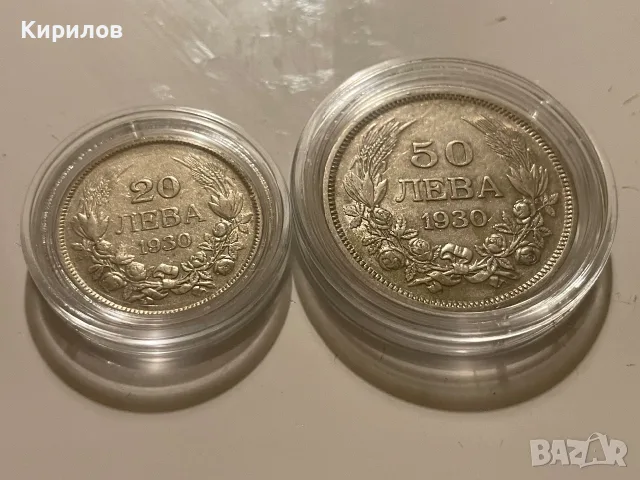 20 и 50 лева, 1930г. - сребро