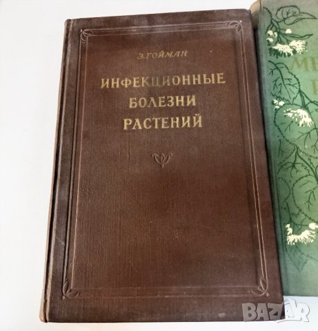 [Гойман Э.] "Инфекционные болезни растений" от 1954, снимка 1 - Специализирана литература - 39456518