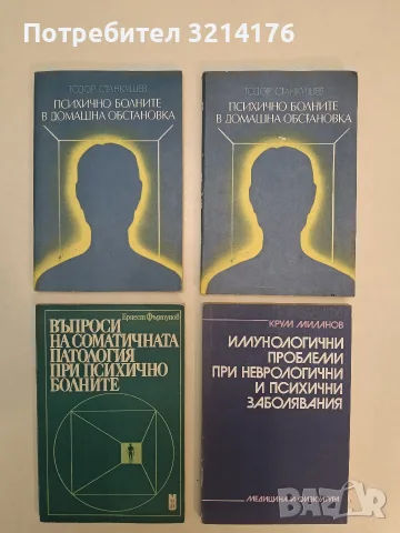 Имунологични проблеми при неврологични и психични заболявания - Крум Миланов (1988)