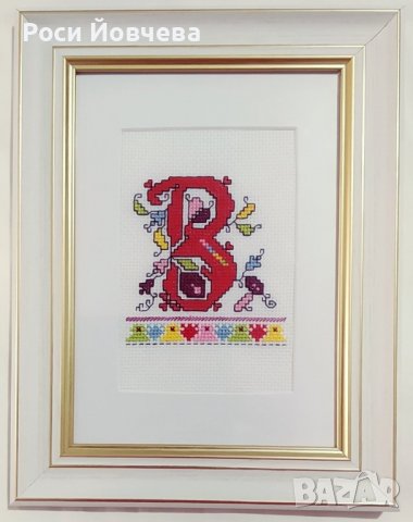 Ръчно бродирана буквичка с шевица, в рамка, снимка 3 - Декорация за дома - 37203601