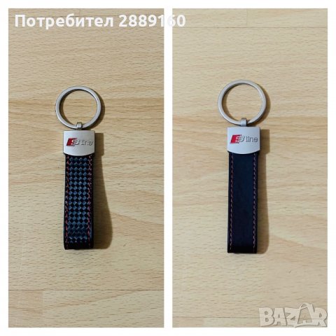 ЧИСТО НОВИ Висококачествени ключодържатели за Audi S Line