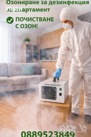 Озониране, дезинфекция, мухъл, домашни любимци, снимка 5 - Други почистващи услуги - 53959995