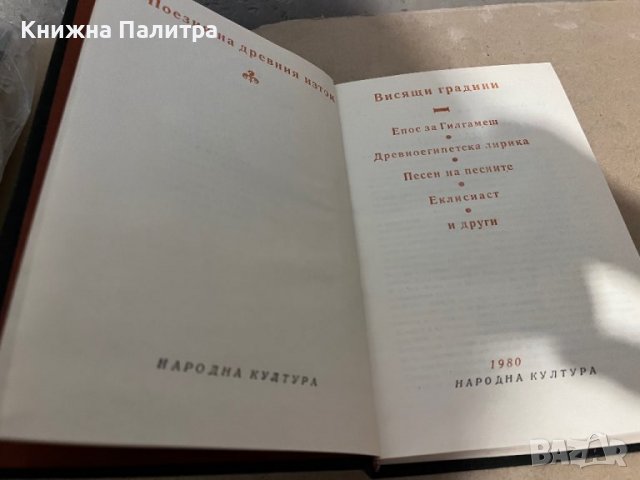 Висящи градини Поезия на Древния изток , снимка 2 - Художествена литература - 38320069
