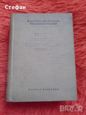 Немско-бъкгарски фразеологичен речник , ЖанаНиколова Гълъбова, Константин Гълъбов, снимка 1