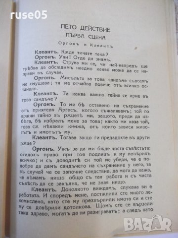 Книга "Тартюфъ - Ж. Б. Молиеръ" - 398 стр., снимка 6 - Художествена литература - 44405520